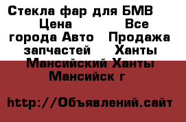 Стекла фар для БМВ F30 › Цена ­ 6 000 - Все города Авто » Продажа запчастей   . Ханты-Мансийский,Ханты-Мансийск г.
